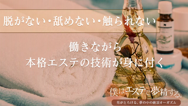 僕は、エステで夢精する。の求人動画