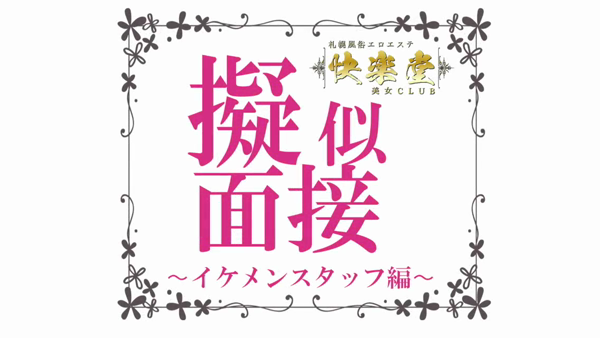 快楽堂の求人動画