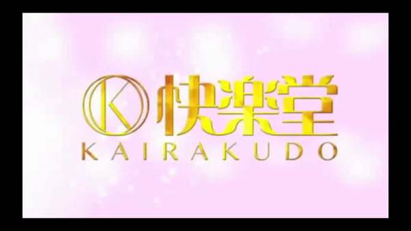 快楽堂の求人動画