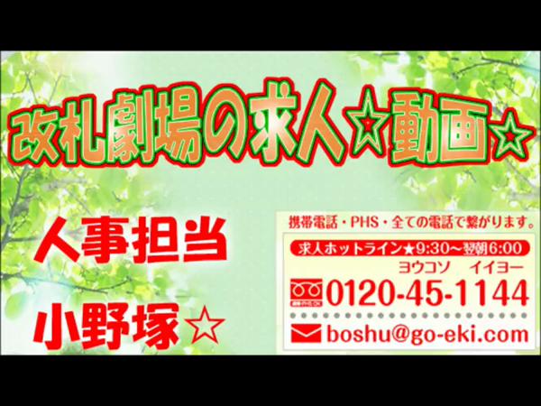 改札劇場の求人動画