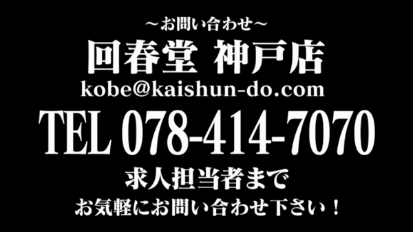 回春堂 神戸店のお仕事解説動画