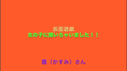 仮面遊戯(札幌ハレ系)の求人動画