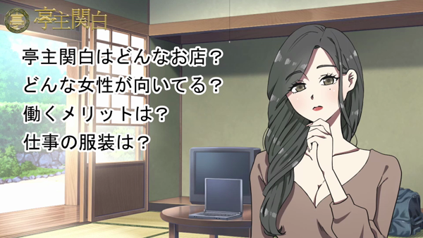 亭主関白 日本橋店のお仕事解説動画