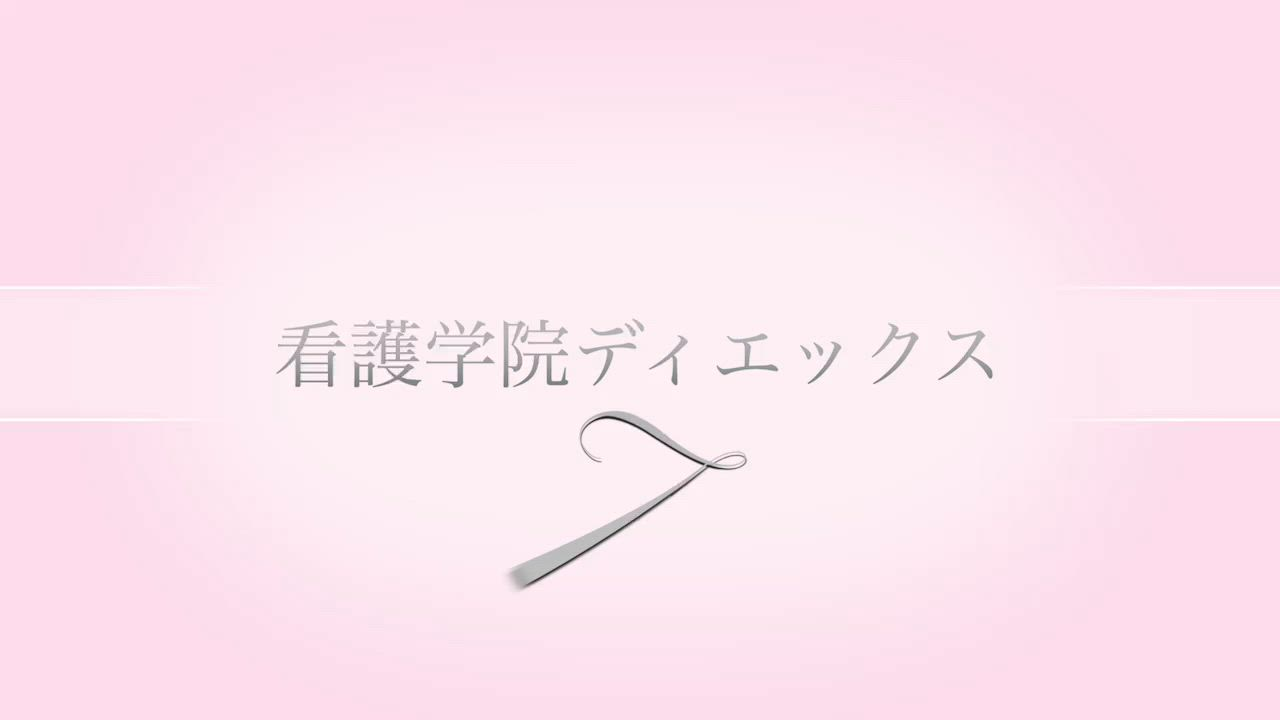 ソープランド看護学院ディエックスの求人動画