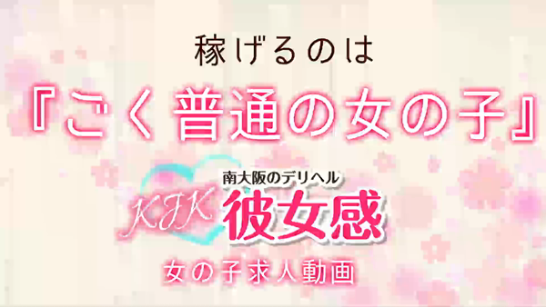 彼女感の求人動画