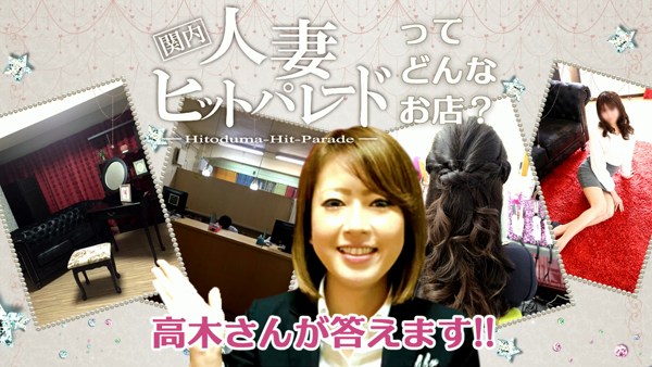 関内人妻ヒットパレード(シンデレラグループ)の求人動画