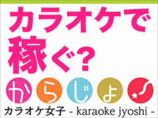 カラオケ女子の求人動画
