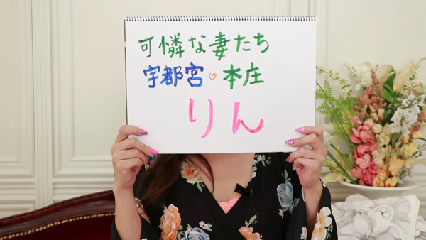 可憐な妻たち 本庄店のお仕事解説動画