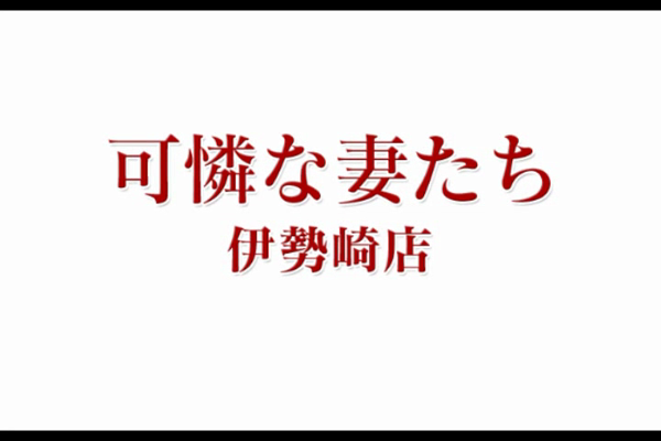 可憐な妻たち 伊勢崎店の求人動画