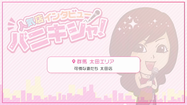 可憐な妻たち 太田店に在籍する女の子のお仕事紹介動画