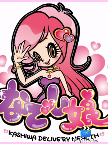 柏なでし娘の求人動画