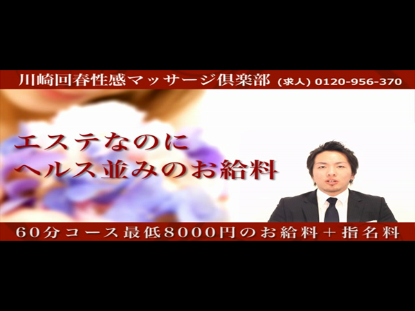 川崎回春性感マッサージ倶楽部の求人動画