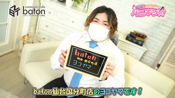 baton仙台・国分町店のお仕事解説動画
