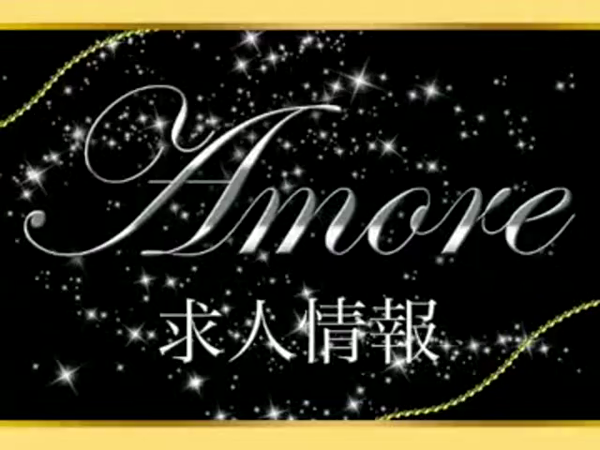 Amore(アモーレ)初恋のトキメキの求人動画