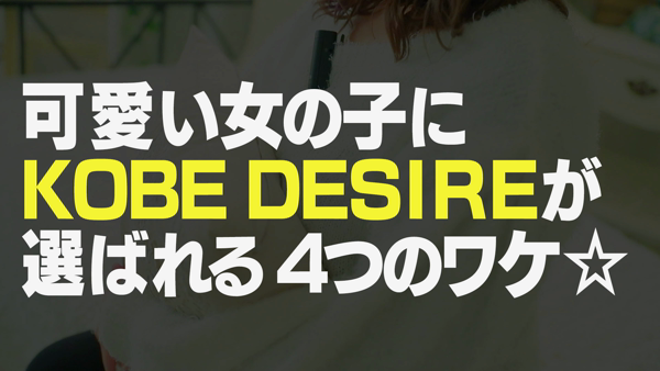 デリヘルKOBE DESIREの求人動画