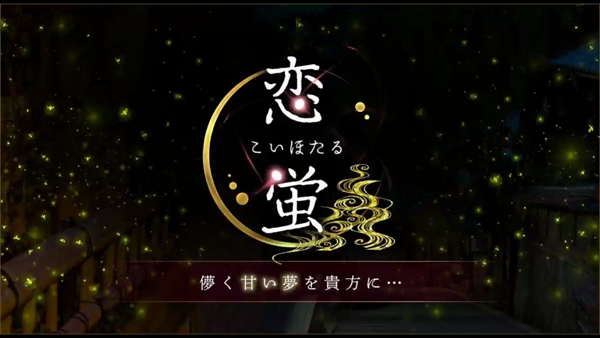 恋蛍 儚く甘い夢を貴方に・・・のお仕事解説動画