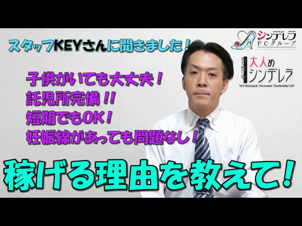 吉祥寺大人めシンデレラの求人動画