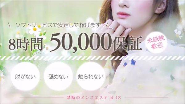 禁断のメンズエステR-18の求人動画