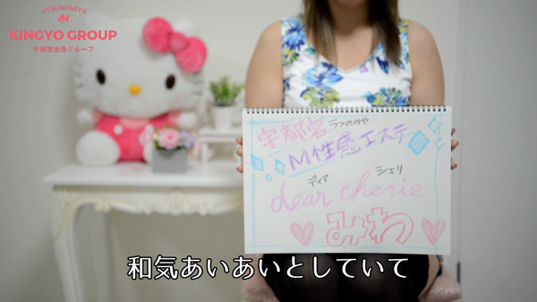 dear cherie-ディア シェリ-の求人動画