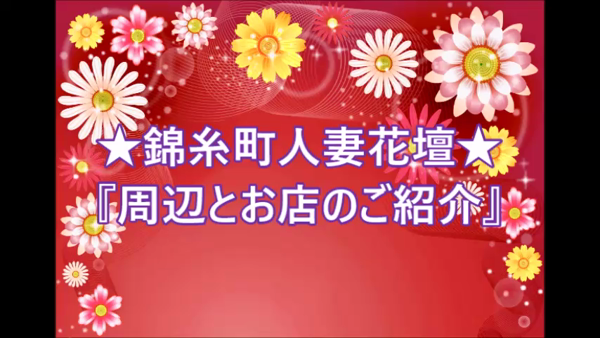 錦糸町人妻花壇の求人動画
