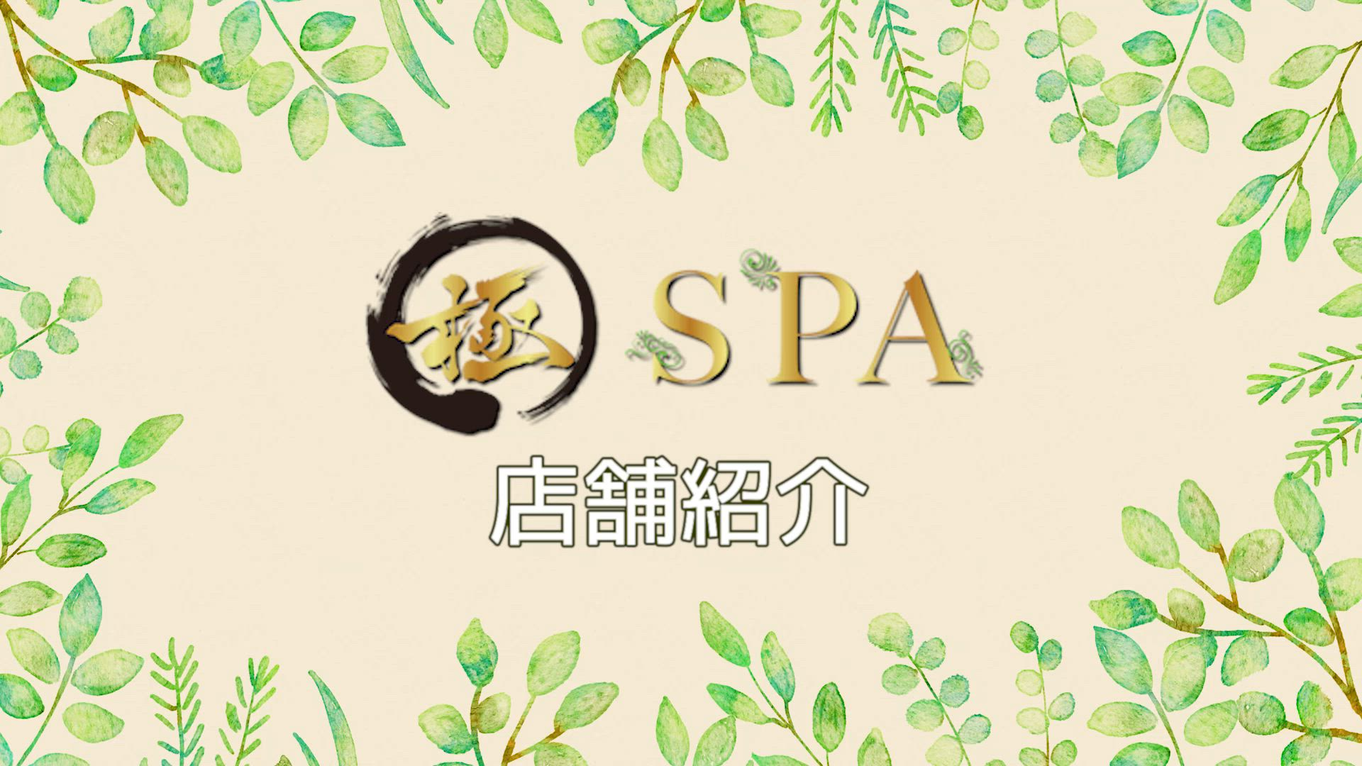極SPAの求人動画