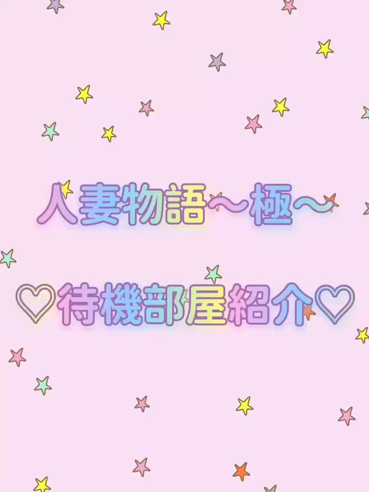 人妻物語～極～のお仕事解説動画