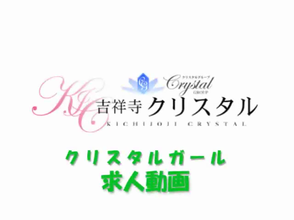 吉祥寺クリスタルの求人動画