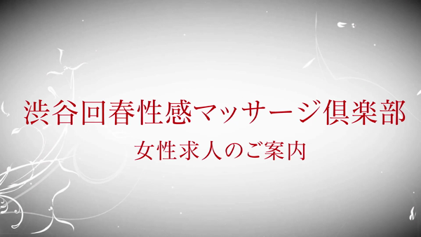 渋谷回春性感マッサージ倶楽部の求人動画