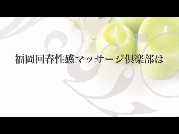 福岡回春性感マッサージ倶楽部の求人動画