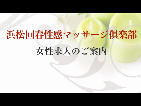 浜松回春性感マッサージ倶楽部の求人動画