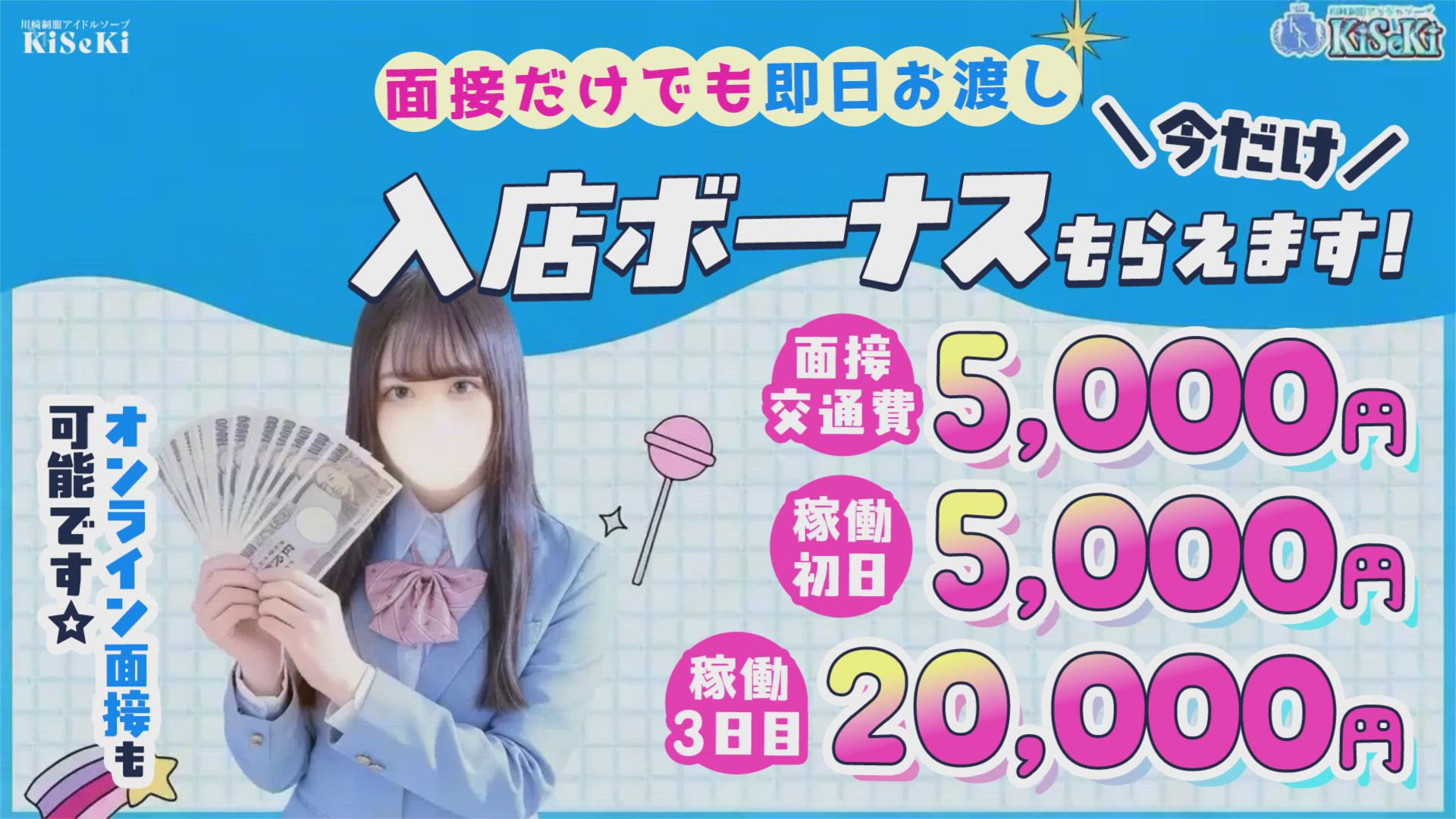 川崎制服アイドルソープ KiSeKiの求人動画