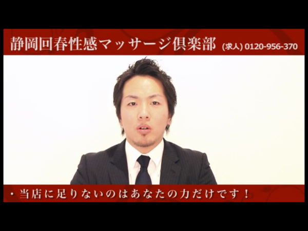 静岡回春性感マッサージ倶楽部の求人動画