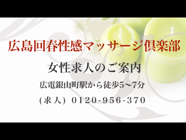広島回春性感マッサージ倶楽部の求人動画