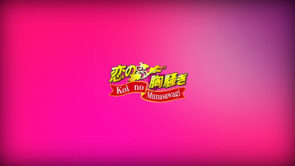 恋の胸騒ぎ 日比野店のお仕事解説動画