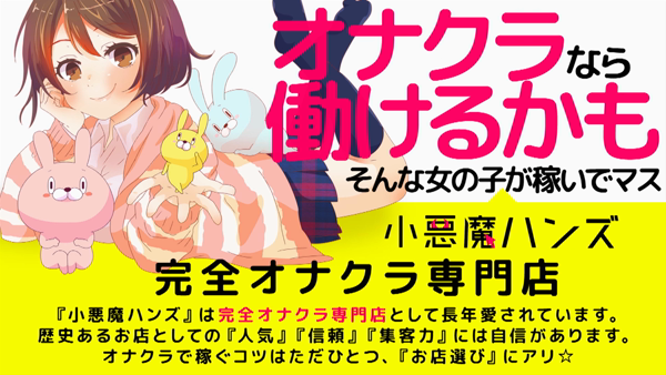 小悪魔ハンズ 梅田店の求人動画