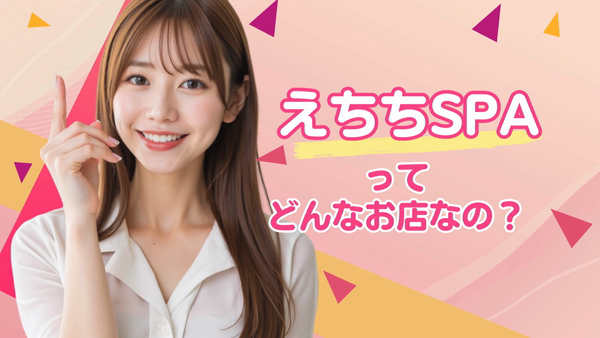 えちちSPA神戸店のお仕事解説動画