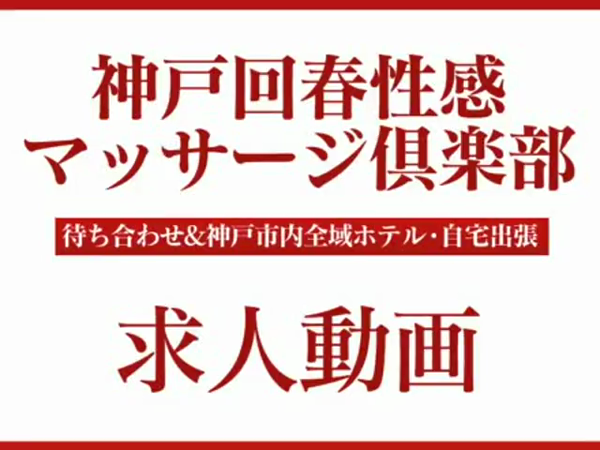 神戸回春性感マッサージ倶楽部の求人動画