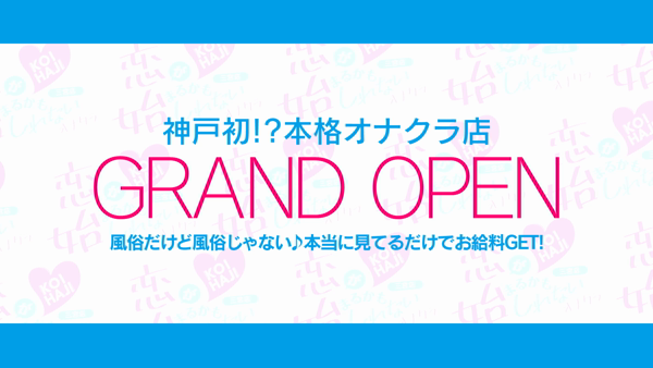 恋が始まるかもしれないオナクラ三宮店の求人動画