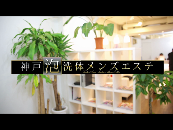 神戸泡洗体メンズエステの求人動画