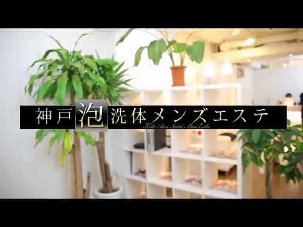 神戸泡洗体メンズエステの求人動画