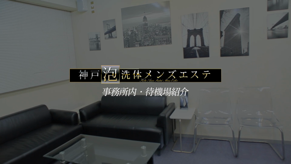 神戸泡洗体メンズエステの求人動画