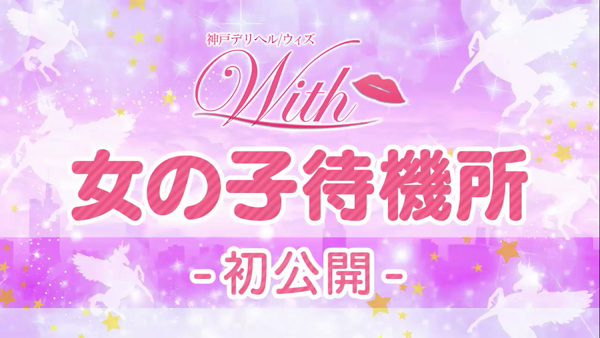 神戸デリヘル ウィズの求人動画