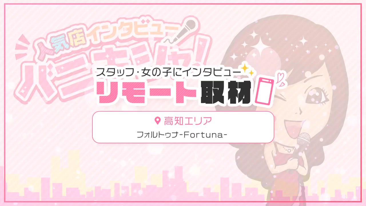 フォルトゥナ-Fortuna-のお仕事解説動画