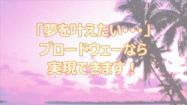 ブロードウェーのお仕事解説動画