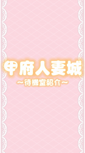 甲府人妻城（モアグループ）のお仕事解説動画