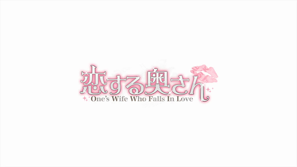 恋する奥さん 西中島店のお仕事解説動画