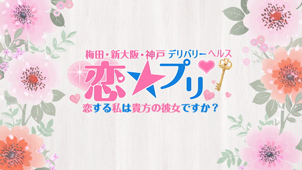 恋☆プリのお仕事解説動画