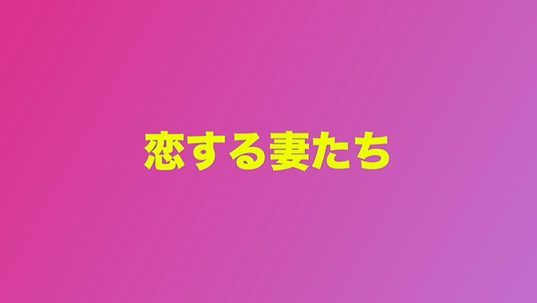 恋する妻たちのお仕事解説動画