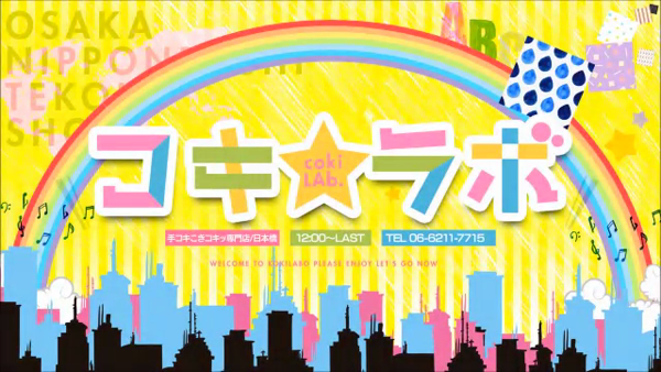 コキラボの求人動画