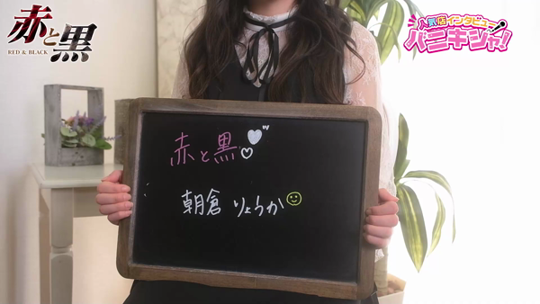 赤と黒～女と男の秘密倶楽部～に在籍する女の子のお仕事紹介動画